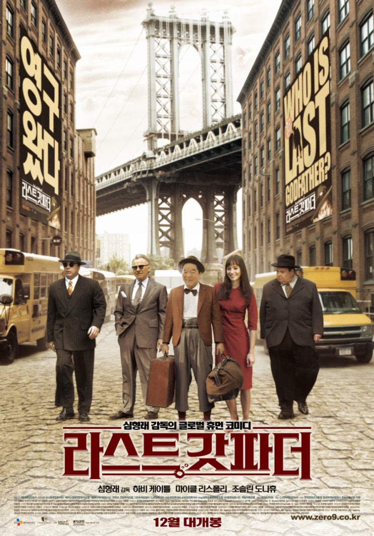  라스트 갓파더(2010) - 산산이 부서진 영구의 꿈