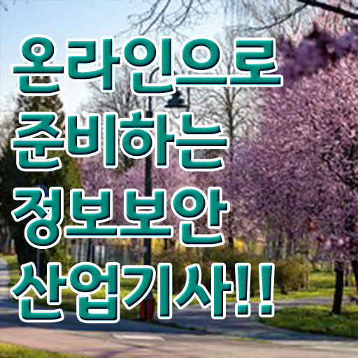  정보보안산업기사 일정 취득방법 확인하고 가세요 ~