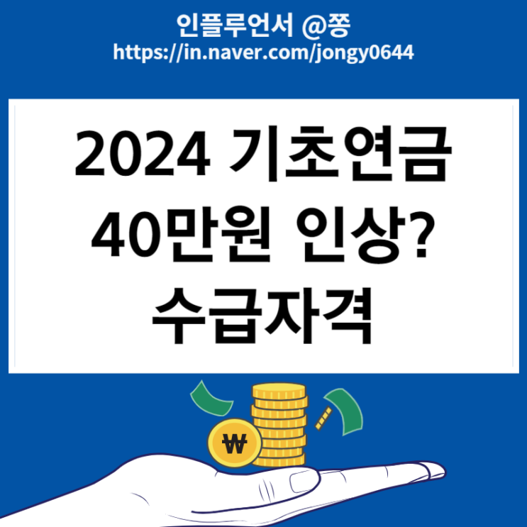 2024 기초연금 수급자격 40만원 신청방법 부부 재산 지급금액