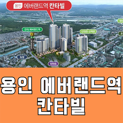  용인 에버랜드역 칸타빌 신규아파트 처인구 전대리 미분양 반세권입지 줍줍 잔여세대 분양가격