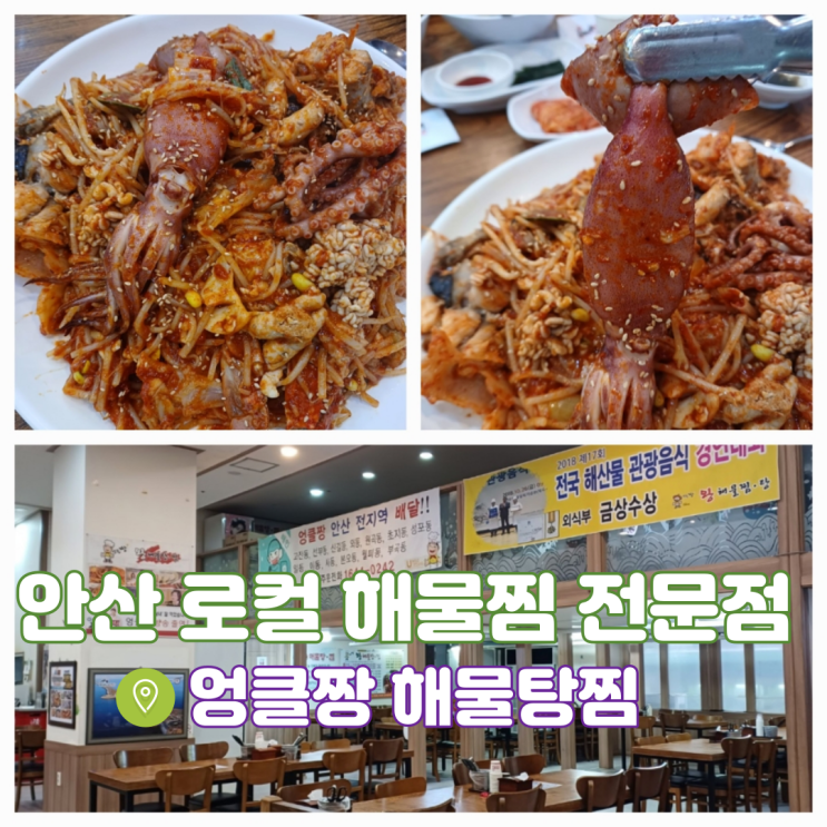 안산 해물찜 맛집 엉클짱왕해물탕찜 선부동 본점 안산로컬맛집 내돈내산 안산 해물찜 맛집 엉클짱왕해물탕찜 선부동 본점 안산로컬맛집 내돈내산