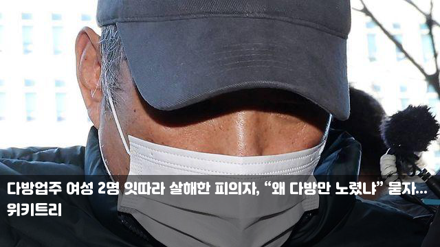 <b>다방업주</b> 여성 2명 잇따라 살해한 <b>피의자</b>, “왜 <b>다방</b>만... 