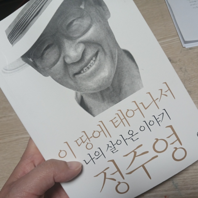  이땅에 태어나서 나의 살아온 이야기 정주영을 읽고(북미팅 2024년1월8일)