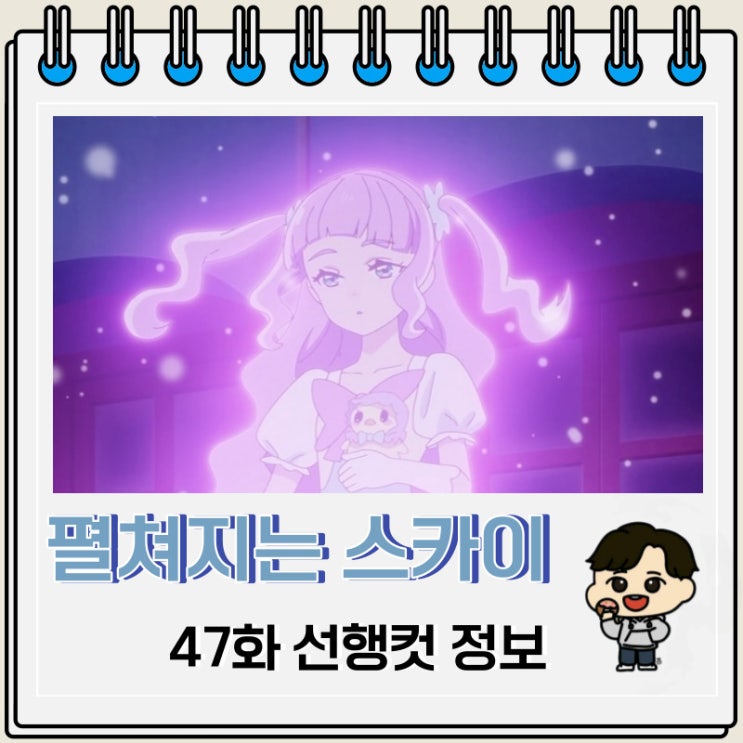 펼쳐지는 스카이 프리큐어 47화 선행컷 예고편 펼쳐지는 스카이 프리큐어 47화 선행컷 예고편