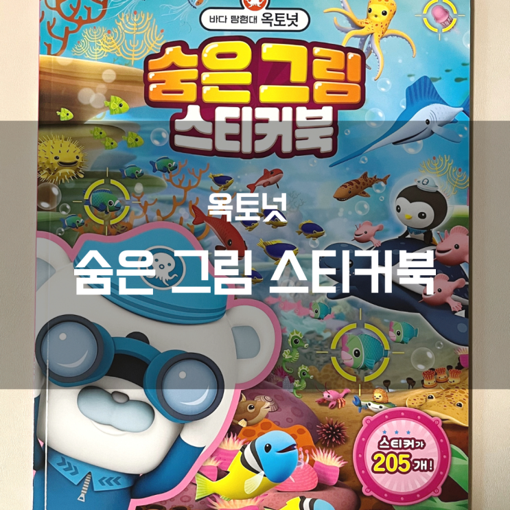  [옥토넛 숨은 그림 스티커북] 만3세 아기 수준에 딱!