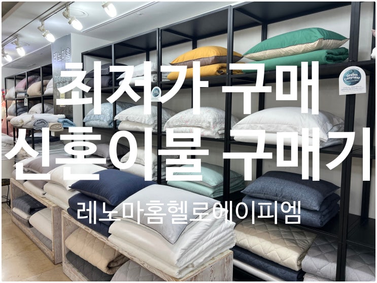  라지킹 신혼이불 최저가 구매방법 및 견적공유
