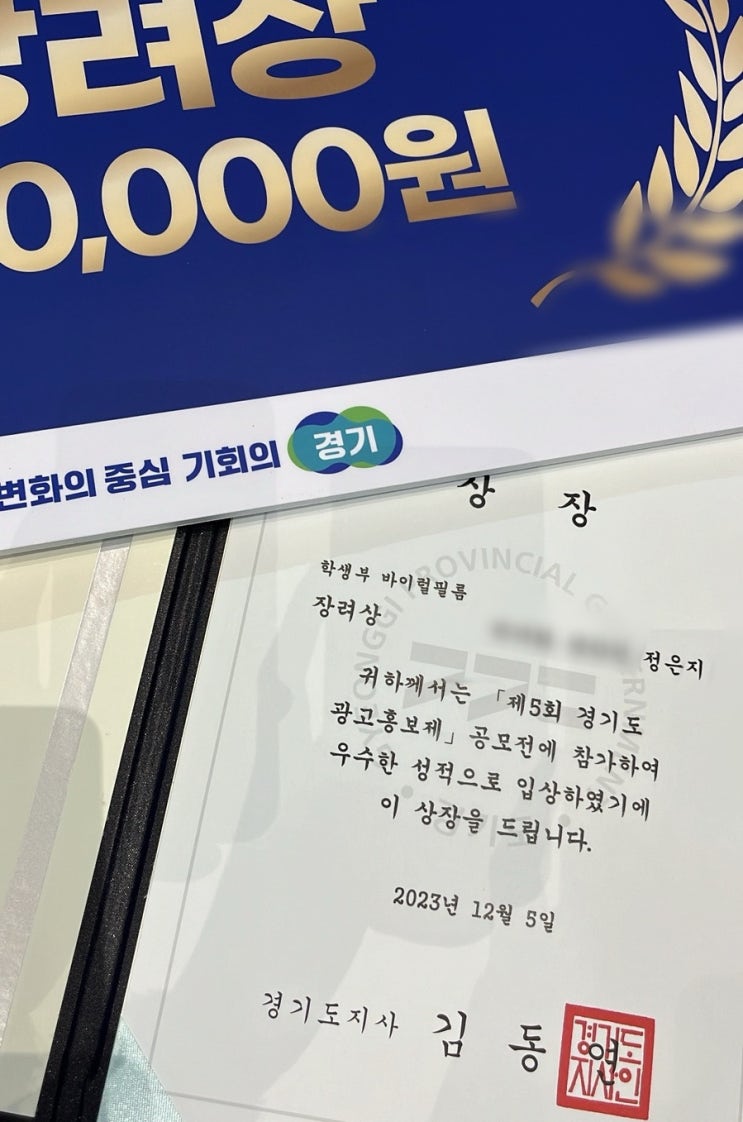광고홍보제] <b>경기도</b>지사 훈격 수상 후기 및 영상 <b>공모전</b> 수상... 