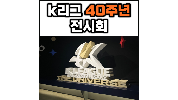  k리그 40주년 전시회 방문 후기 : K리그 더 유니버스 / 영등포 타임스퀘어 지하2층 구립영등포아트스퀘어