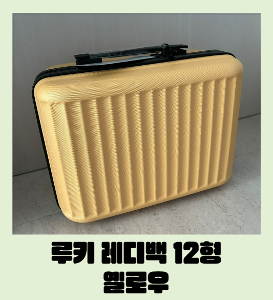  [모던하우스] 여행용 작은 사이즈 루키 레디백 12형 옐로우(1박2일용, 내돈내산)