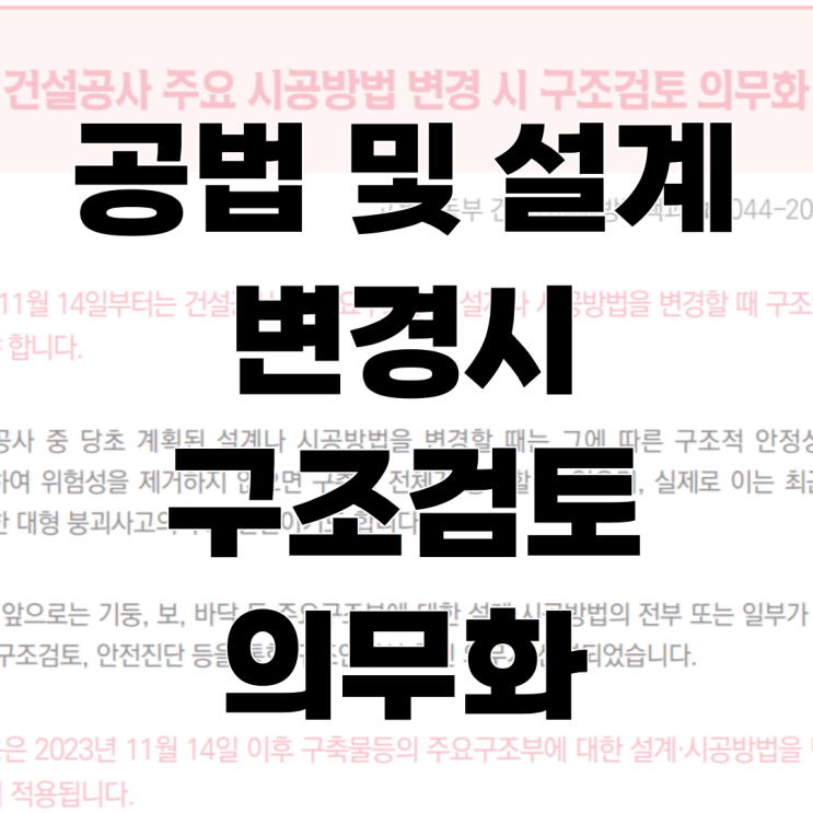  건설공사 "공법, 설계변경"시 구조검토 의무화