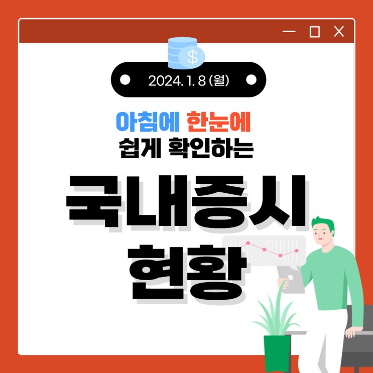  2024년 1월 8일(월) 주요 증시 이슈 및 스케줄 (반도체,바이오,AI,우주항공)