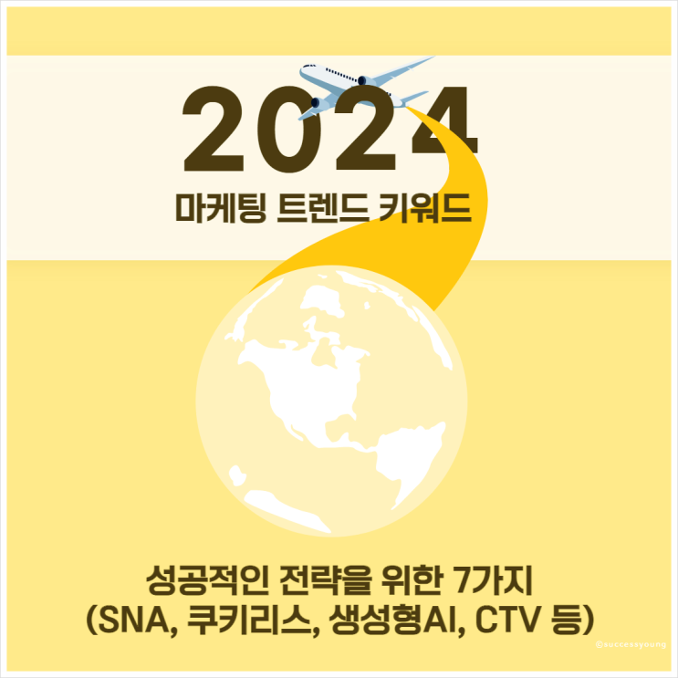  2024년 트렌드 키워드 마케팅 성공적인 전략을 위한 7가지(SNA, 쿠키리스, 구글바드, CTV 등)