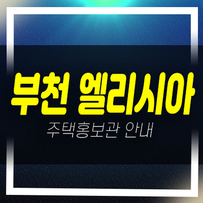  부천 엘리시아 신축아파트,오피스텔 바로입주 준공완료 3룸,4룸 분양/매매 원종동 실거주 대출 및 모델하우스