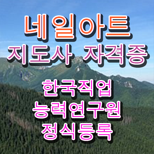 네일아트지도사 1급 자격증 온라인 취득 정리해봤어요 ?