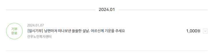  2024년 해피빈 새해 첫 기부