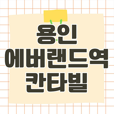  용인 에버랜드역 칸타빌 미분양 처인구 전대리 반세권 신규 아파트 타입별 분양가 모델하우스 위치