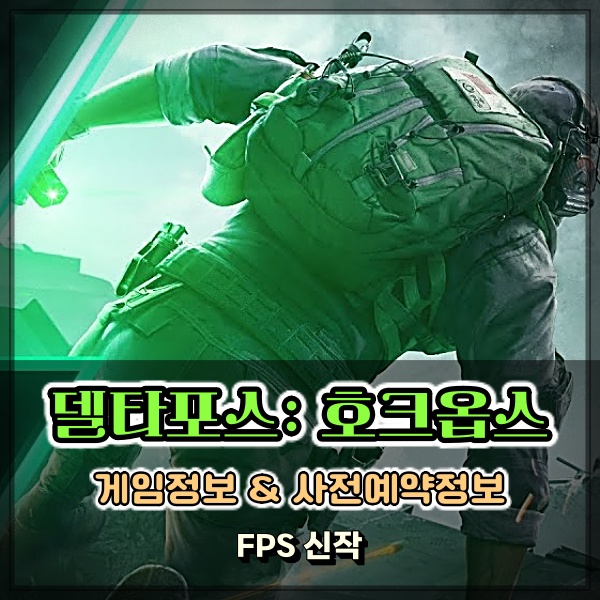 델타포스 호크옵스 FPS장르의 리부트 신작온라인게임 출시일 걱정반 기대반