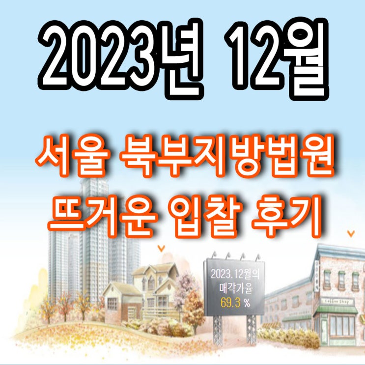  서울 중랑구 개발 면적 1위 ! 노도강 + 소액 땅투자 추천 법원 경매 낙찰 후기
