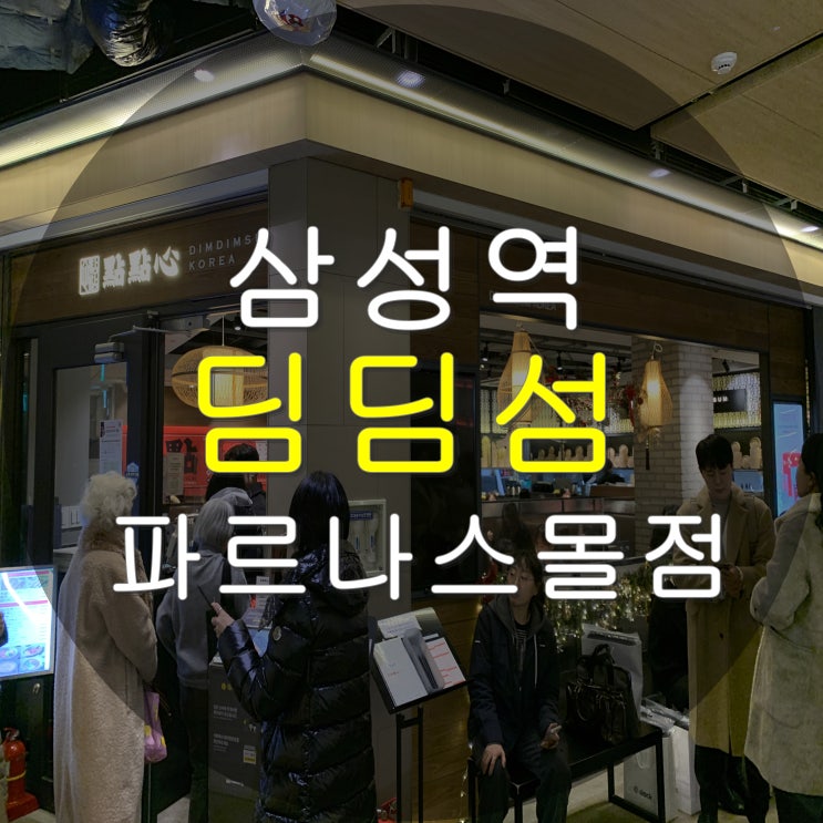  삼성역 코엑스 딤딤섬 파르나스몰점 다녀온 후기 (feat. 건강검진, 종합검진)