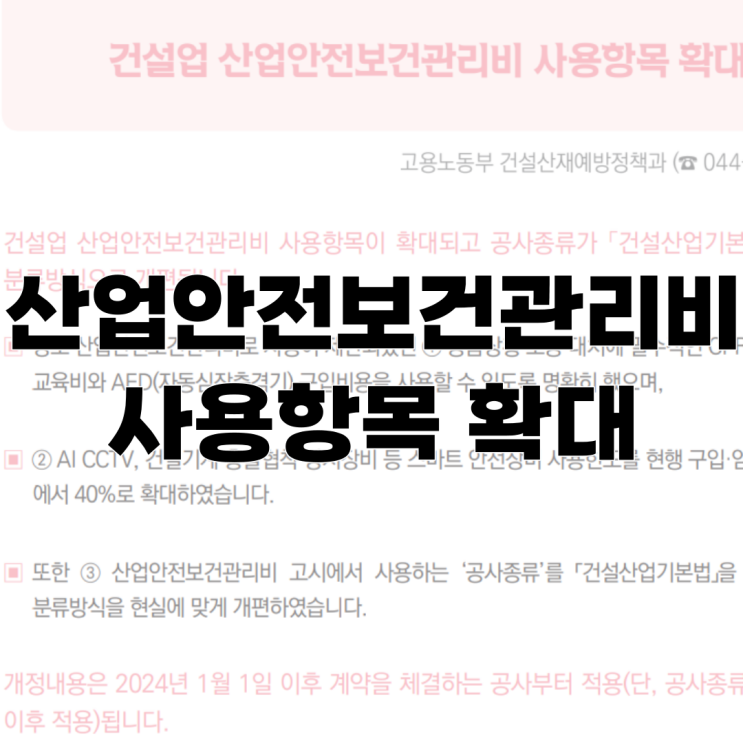  건설업 "산업안전보건관리비" 사용항목 확대