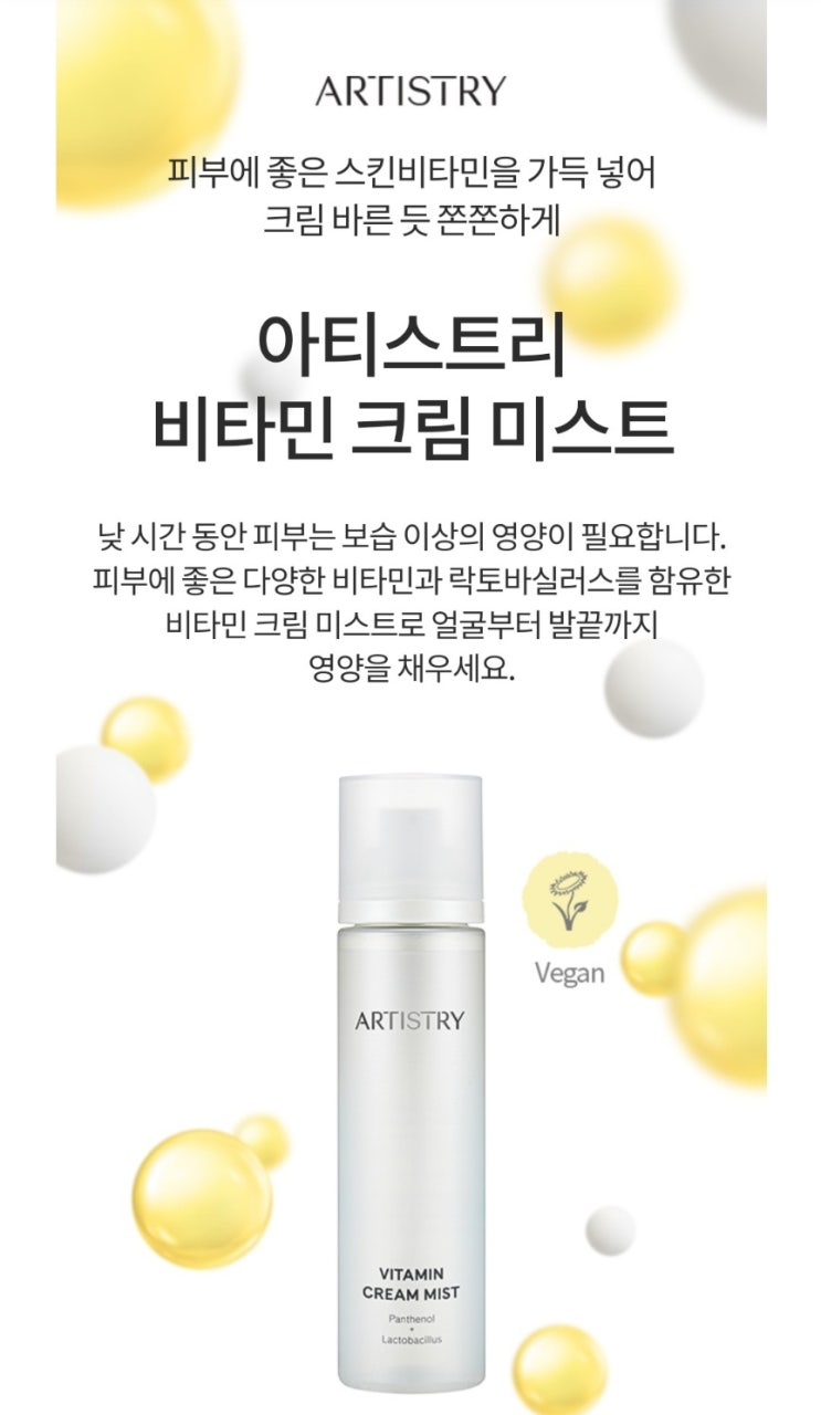  아티스트리 미스트 수분크림 좋은점