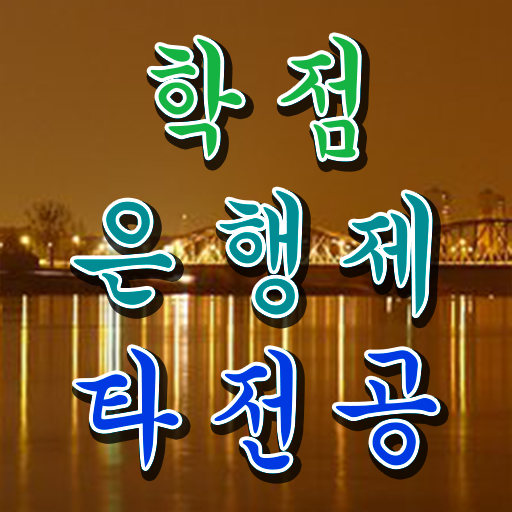  학점은행제 편입 자격증 알아볼까요 ?!
