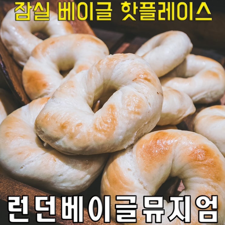  [롯데월드몰] 런던베이글뮤지엄, 베이글 핫플레이스 잠실에 입성