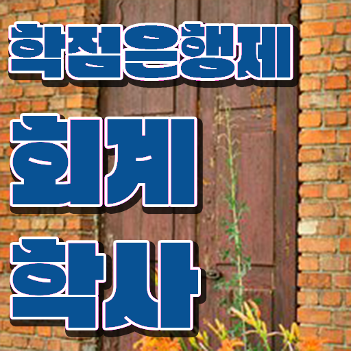  학점은행제 독학사 회계학 학사 핵심 공개 ?!