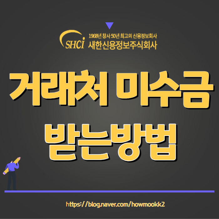  거래처 미수금.물품대금 소멸시효 놓치기전에 빠르게 받는방법 (인천,수원,화성,평택,김포,성남,대전)