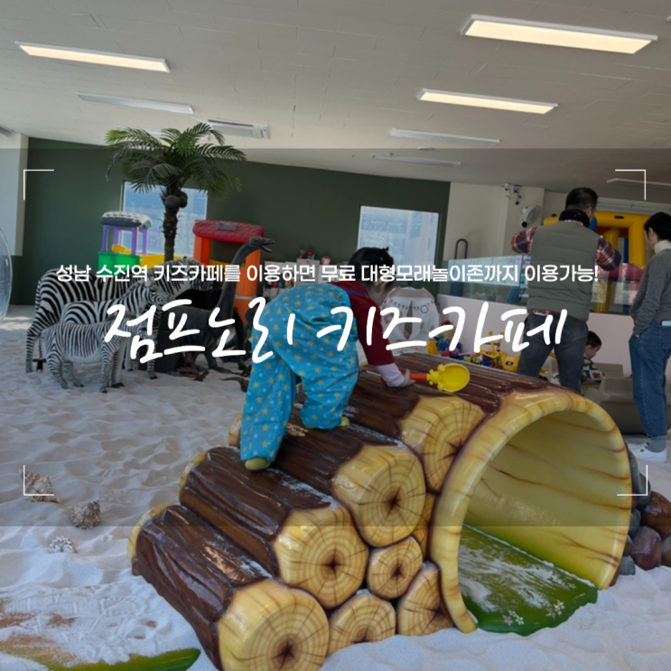 성남 수진역 아이랑 가볼만한곳 점프노리 키즈카페 대형 모래놀이존 이용방법