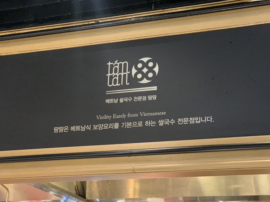 땀땀 갤러리아백화점웨스트점 사진 6