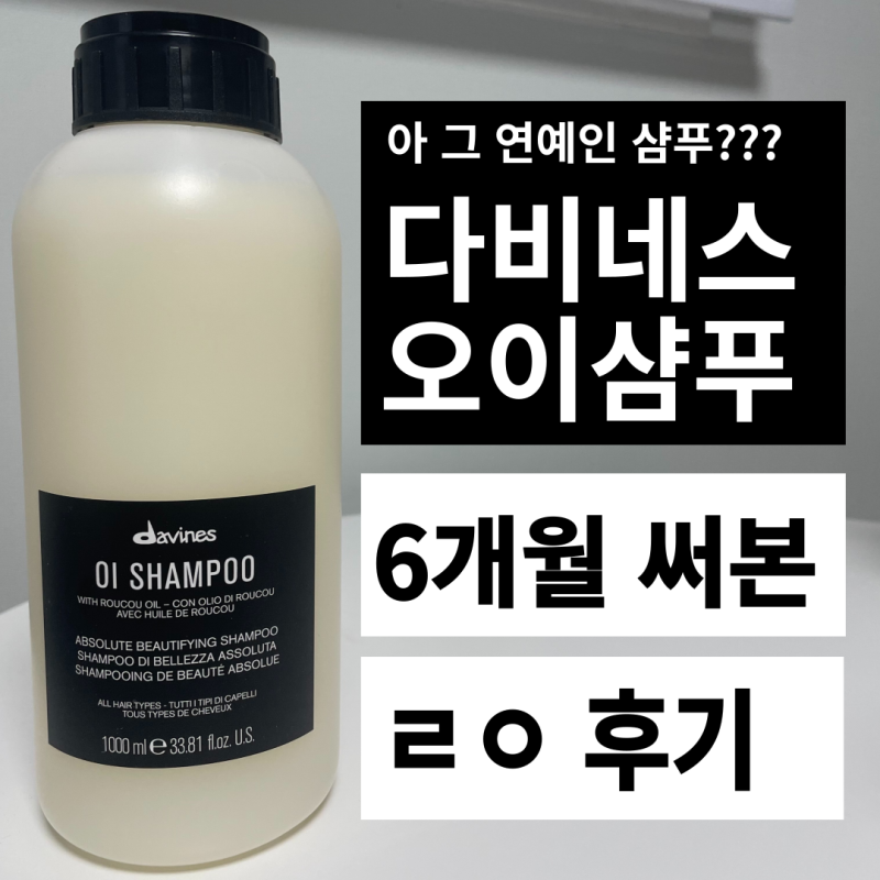 다비네스 오이 샴푸 6개월 써본 후기 (장점 단점, 샴푸가 중요한 이유)