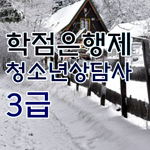  학은제 , 청소년상담사 3급 응시자격 , 개강은 언제? ?!