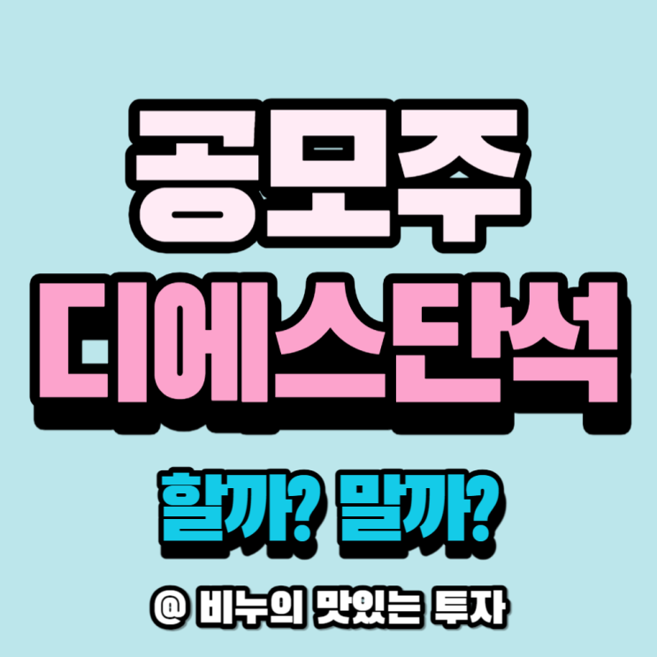  [공모주] 디에스(DS)단석 - 청약