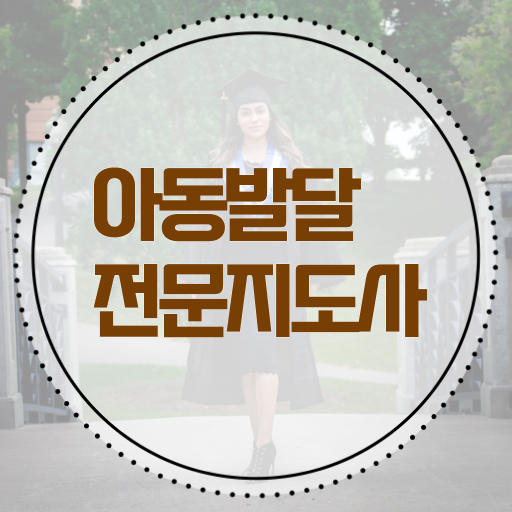  아동발달전문지도사 1급 자격증 빠른 취득 여기서 확인하세요 !!!