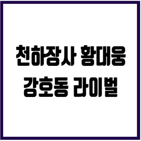 황대웅 강호동 라이벌 씨름 천하장사 옥상 추락 사망