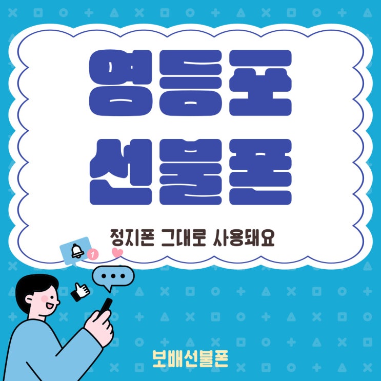 영등포선불폰 정지폰 그대로 사용돼요. 영등포선불폰 정지폰 그대로 사용돼요.