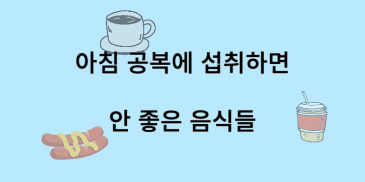  아침 공복에 먹으면 안 좋은 음식들