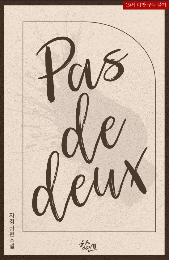  [BL소설] 파 드 되(Pas de deux) - 자경
