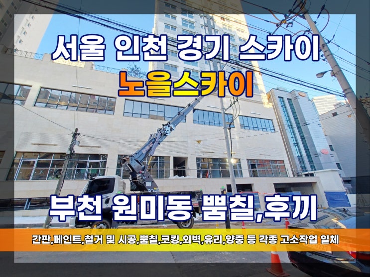 부천 스카이차 원미동 스카이 뿜칠 신축 오피스텔