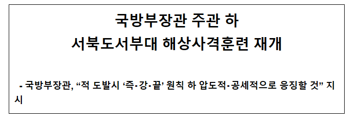 국방부장관 주관 하 서북도서부대 해상사격훈련 재개 국방부장관 주관 하 서북도서부대 해상사격훈련 재개