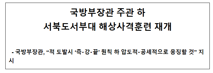 국방부장관 주관 하 서북도서부대 해상사격훈련 재개