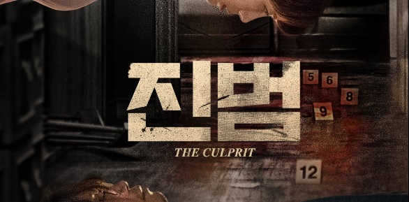  362. 영화 <진범 (The Culprit, 2019)>