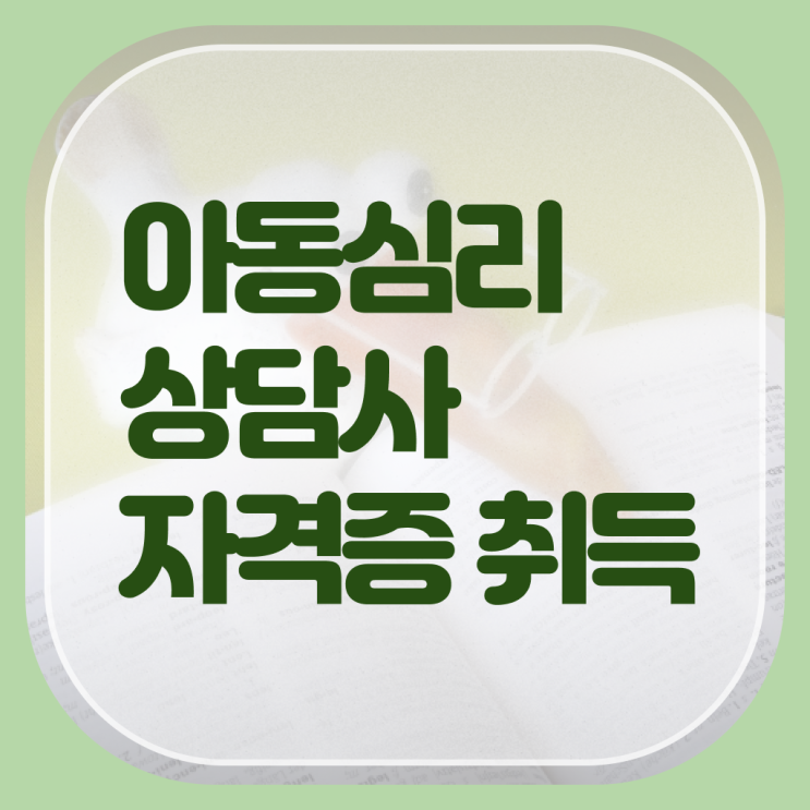  아동 심리상담사 2급 취업 정리해봤어요 !