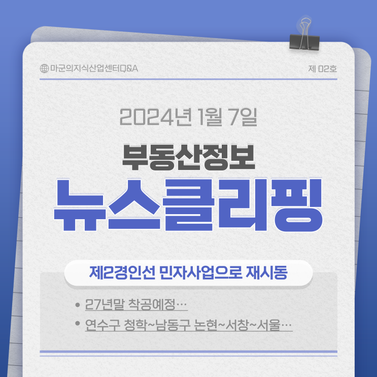  제2경인선 민자사업 재시동