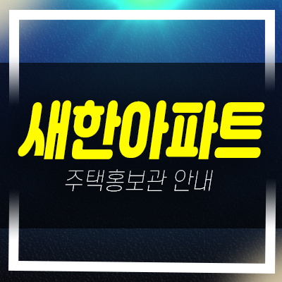  부천 고강동 새한아파트 전세 분양/매매 즉시입주 전세자금대출 및 실입주금 샘플하우스 현장예약