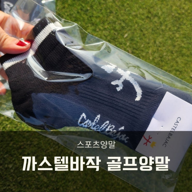  골프양말 까스텔바작 남녀공용 압박 쿠션 단목양말 스윙이 안정적!