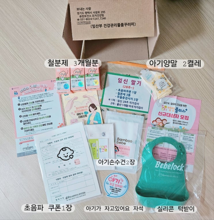  평택 송탄 보건소 임신 후기(말기) 철분제+선물