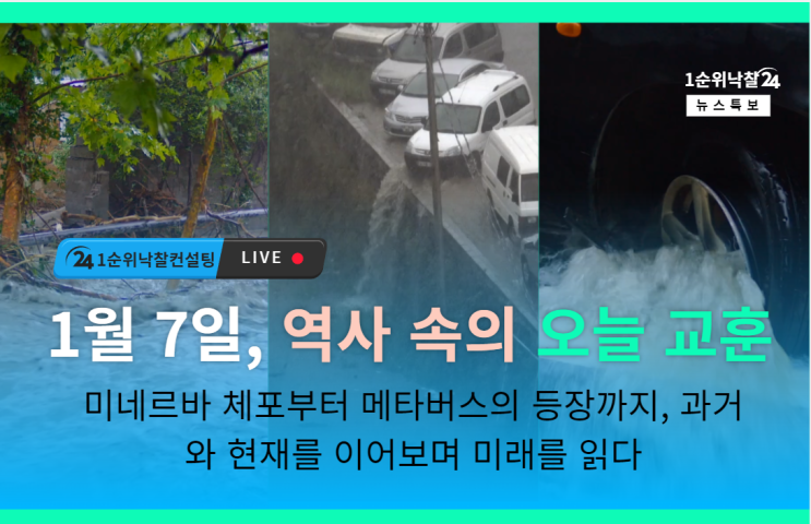  1월 7일, 역사 속의 오늘 교훈: 미네르바 체포부터 메타버스의 등장까지, 과거와 현재를 이어보며 미래를 읽다