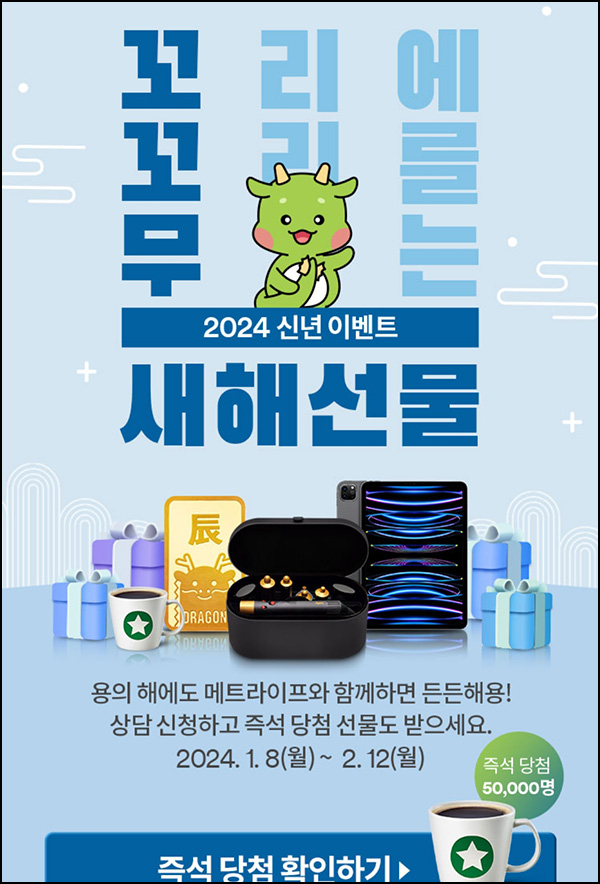 메트라이프 신년 이벤트(스벅등 5만명)즉당 및 추첨 메트라이프 신년 이벤트(스벅등 5만명)즉당 및 추첨